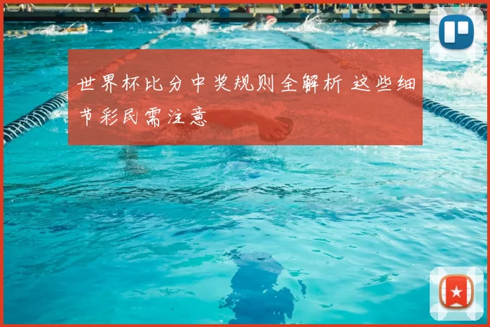 世界杯比分中奖规则全解析 这些细节彩民需注意