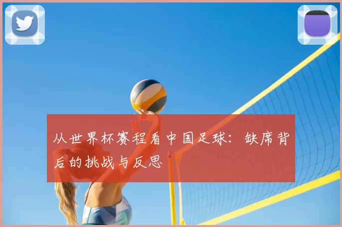 从世界杯赛程看中国足球:缺席背后的挑战与反思