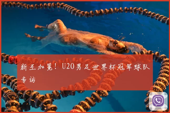 新王加冕！U2O男足世界杯冠军球队专访