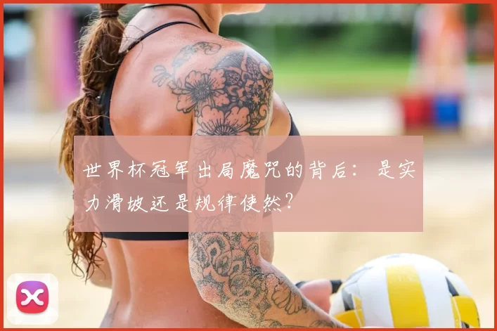世界杯冠军出局魔咒的背后：是实力滑坡还是规律使然？