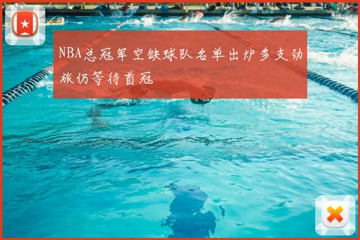 NBA总冠军空缺球队名单出炉多支劲旅仍等待首冠