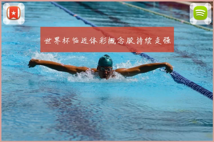 世界杯临近体彩概念股持续走强