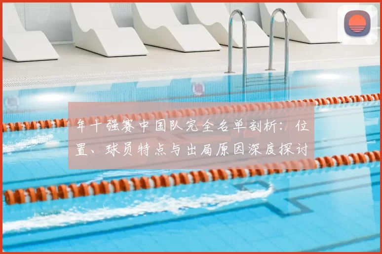年十强赛中国队完全名单剖析:位置、球员特点与出局原因深度探讨